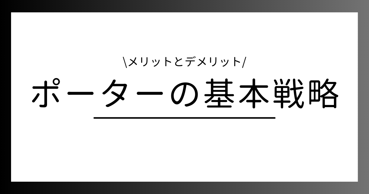 ポーターの基本戦略