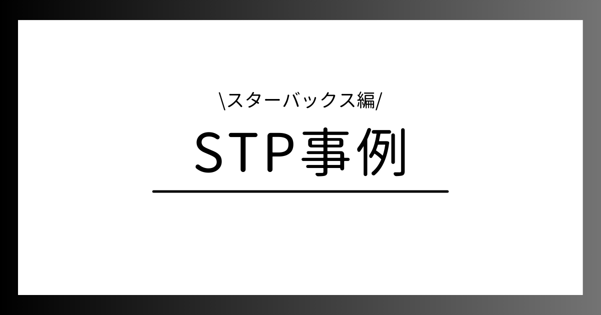 STP事例 スターバックス