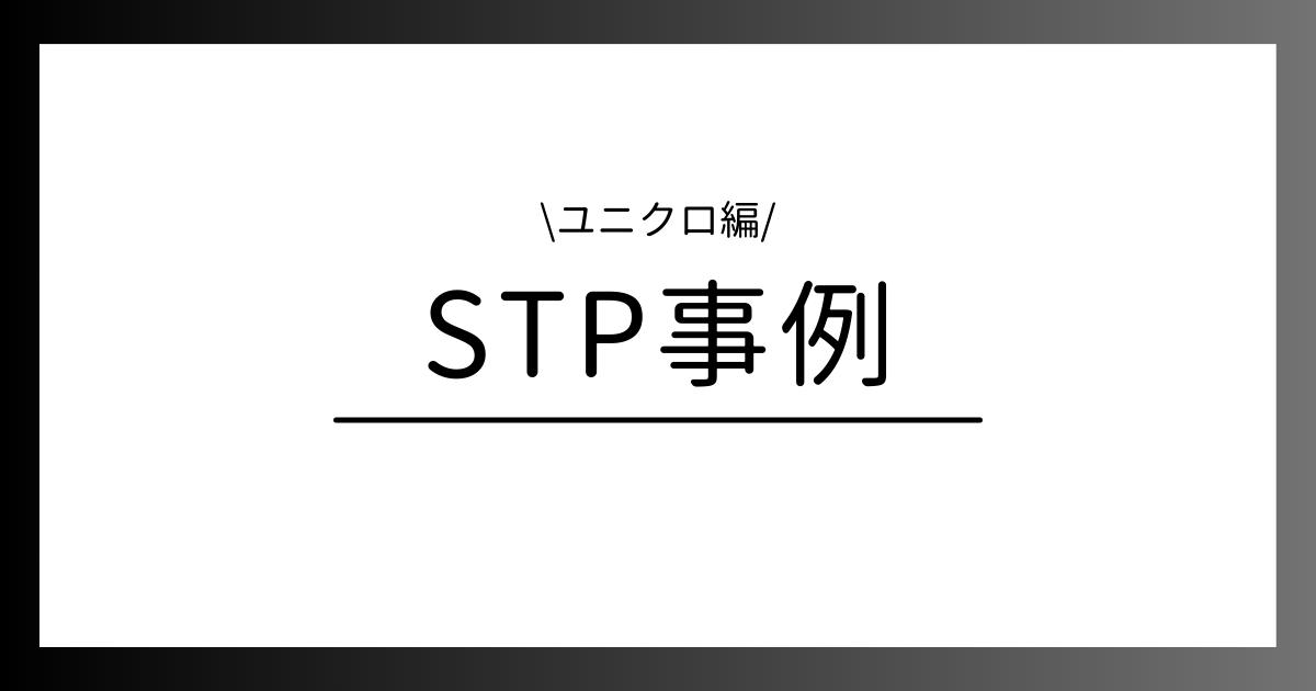 STP事例 ユニクロ