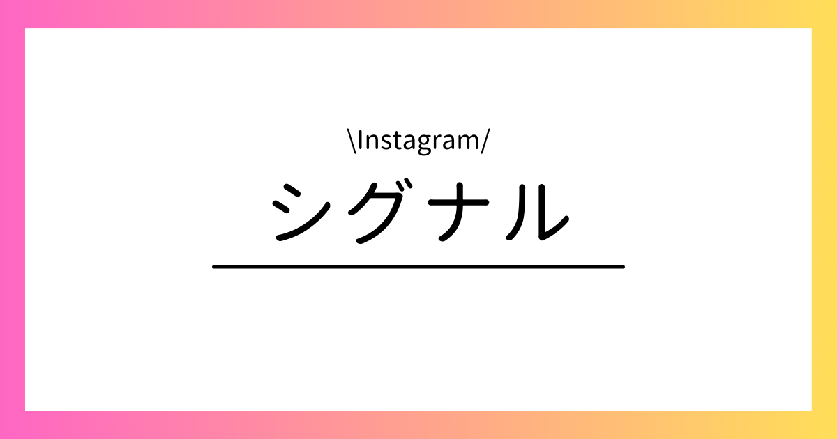 Instagram シグナル