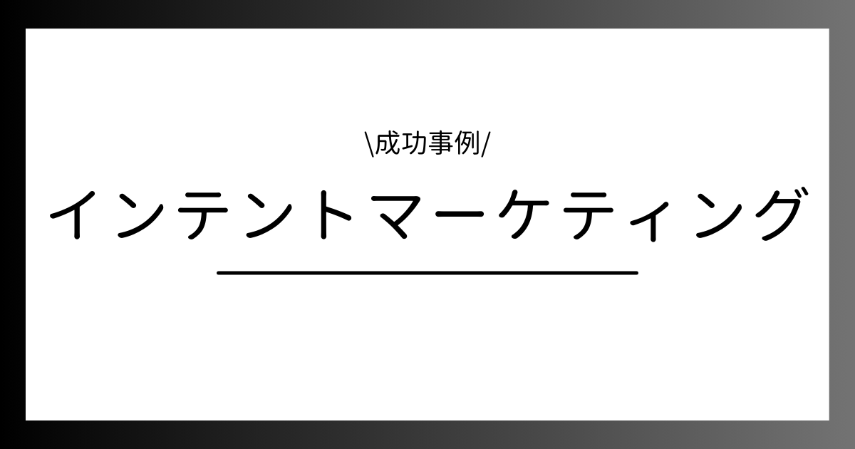 インテントマーケティング