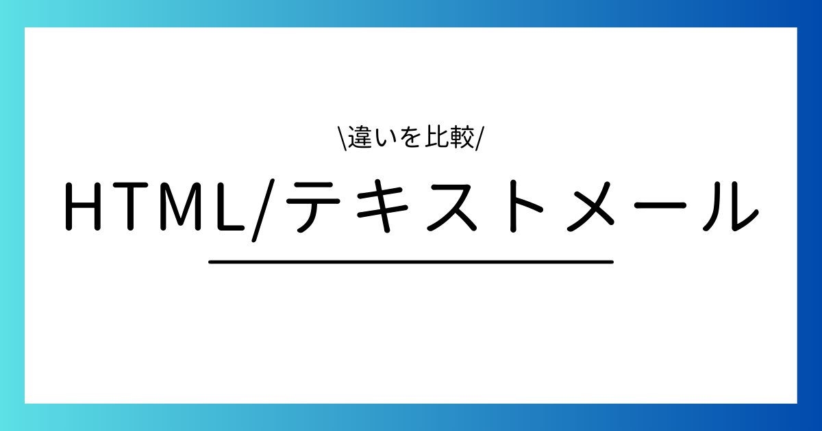 HTML/テキストメールの違い