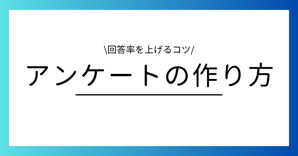 アンケート 作り方