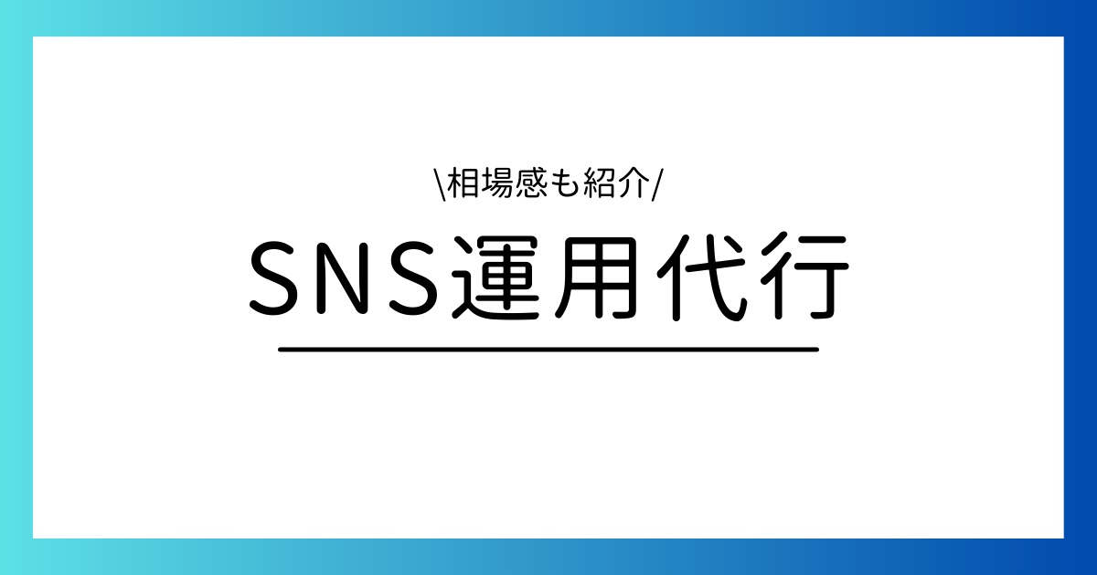 SNS運用代行